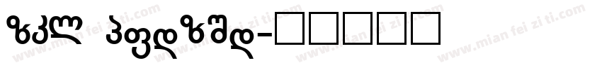 PRK Galpil字体转换